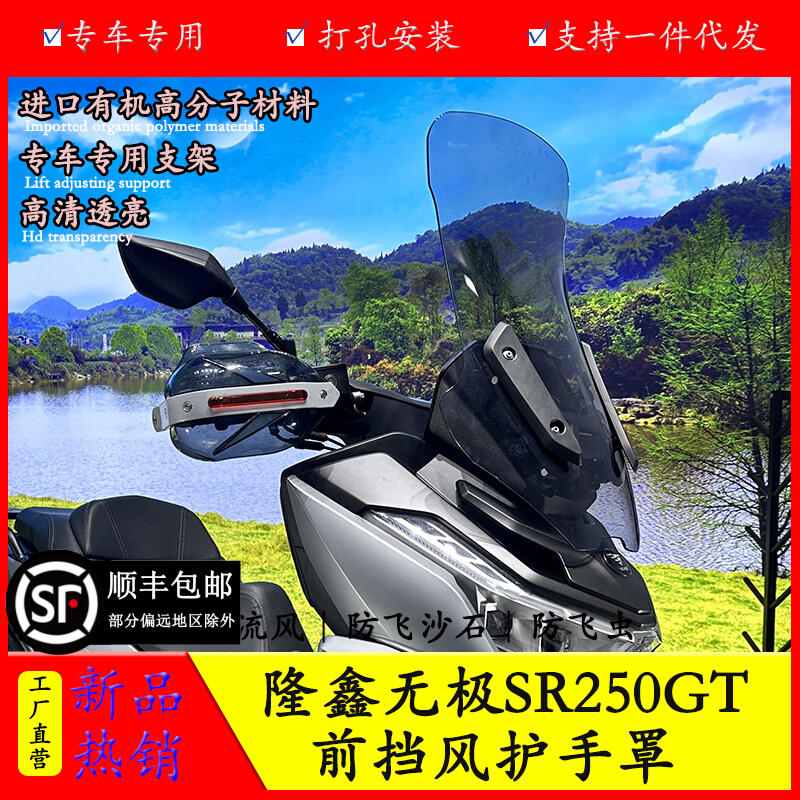 适用隆鑫无极SR250GT前挡风板手把保护罩LX250T改装防风导流罩