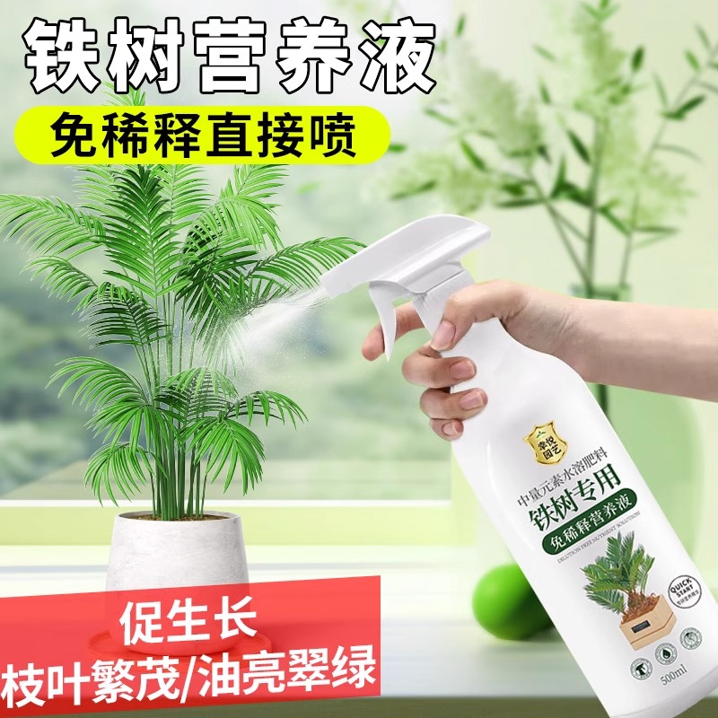铁树专用免稀释营养液叶子发黄干枯卷叶肥料促生根发芽生长液体肥