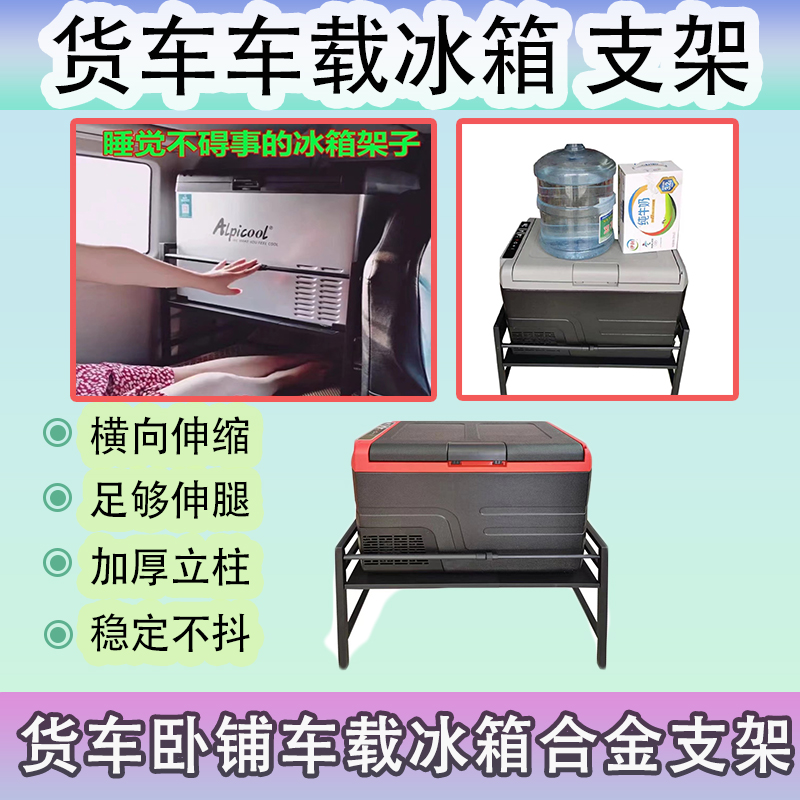 货车卧铺冰箱支架加厚强方便放置冰箱可伸缩长度货车车载冰箱支架