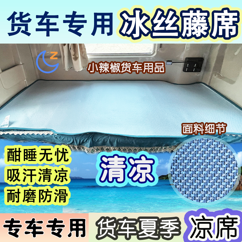 大货车冰丝凉席藤织夏季防滑透气卧铺专用解放德龙欧曼豪沃汕德卡