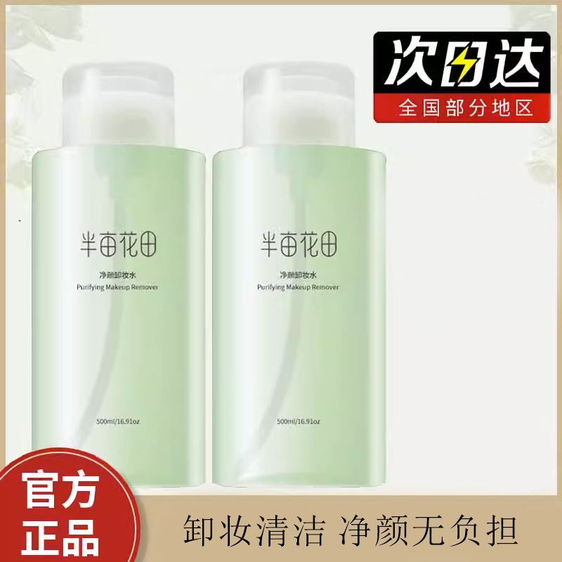 半亩花田净颜卸妆水女眼唇脸三合一卸妆清洁面部大容量卸妆液正品