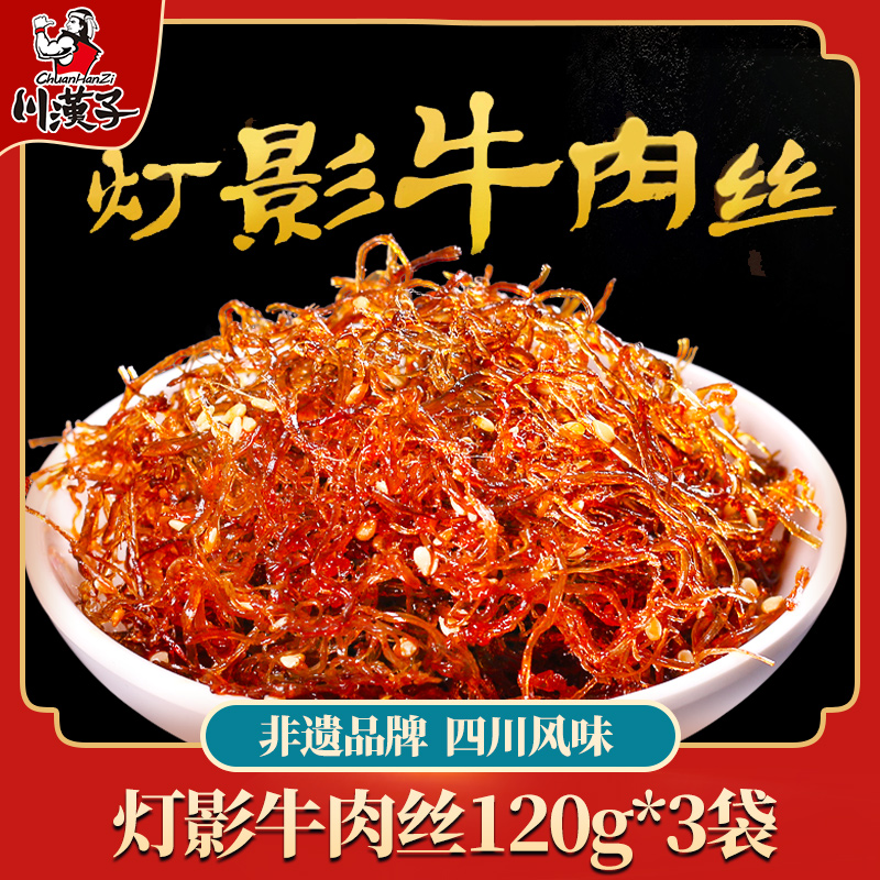 川汉子灯影牛肉丝麻辣/五香四川达州特产牛肉干零食独立包装小吃