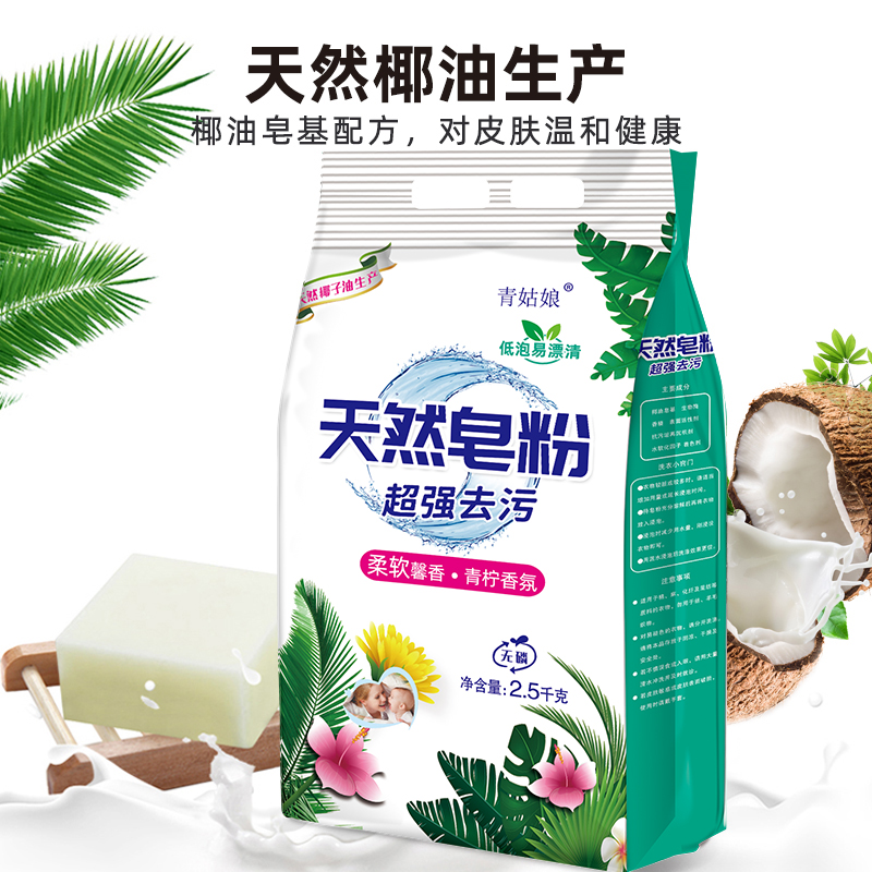 天然皂粉2500克/5斤洗衣粉去污去渍家庭装厂家批发香水香气洗