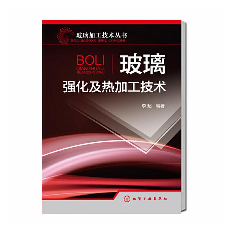 玻璃加工技术丛书--玻璃强化及热加工技术 李超 玻璃热弯 钢化化