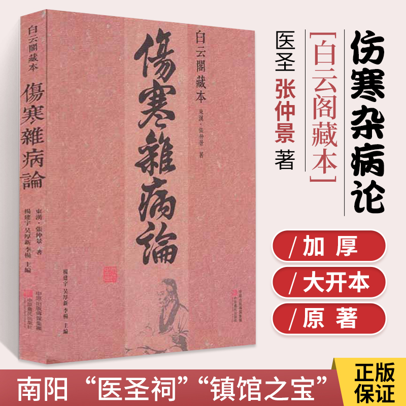 伤寒杂病论 白云阁藏本张仲景正版原著中医基础理 中医基础理论