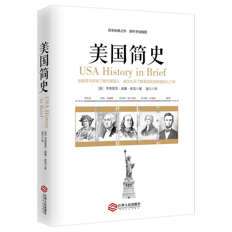 美国简史 美国历史书籍 美国知名历史学家作家房龙所著一本书 读