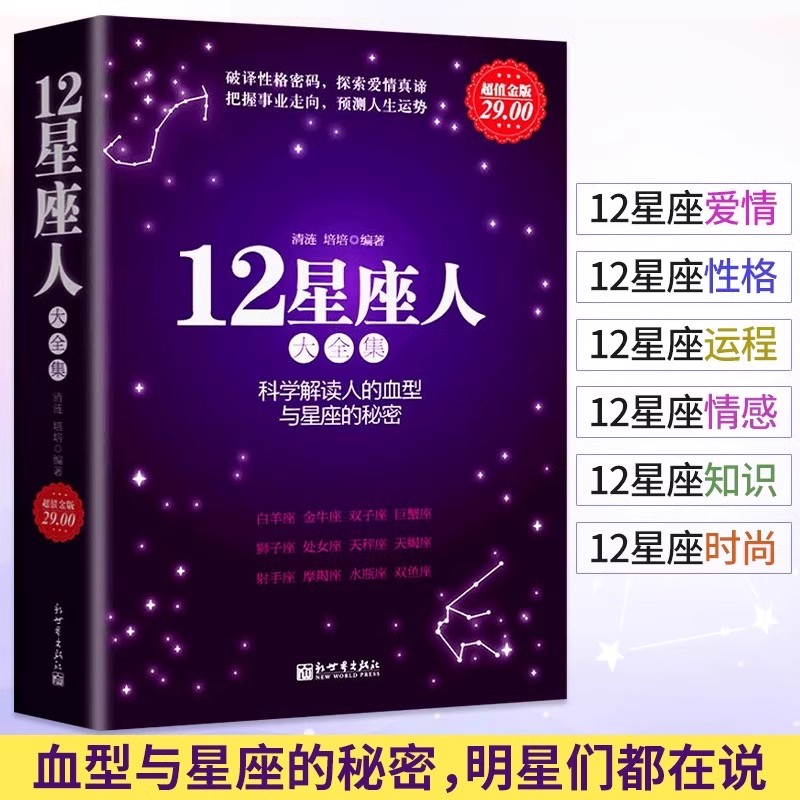 星座书 12星座人大全集 分析十二星座的百科书籍科学解读人的血型