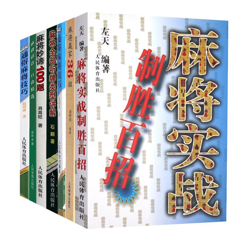 6册麻将实战制胜百招+麻将赢家36招+通俗麻将技巧+麻将全部听*类
