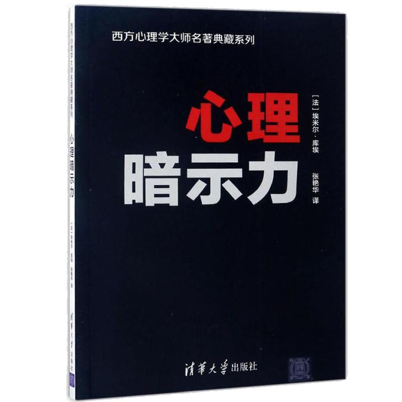 心理暗示力 西方心理学大师名著典藏系列 [法] 埃米尔 库埃 著 张