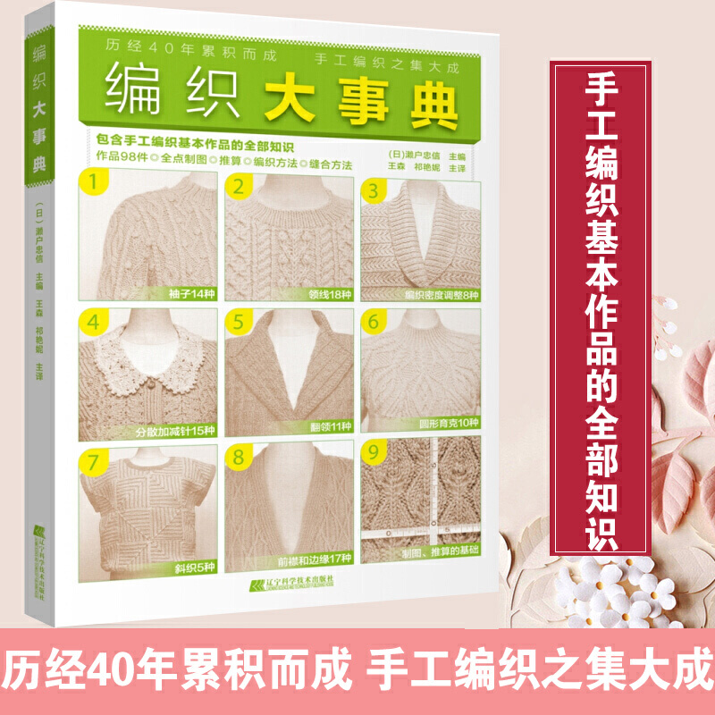 编织大事典 包含手工编织基本作品的全部知识 98款毛衣编织技法