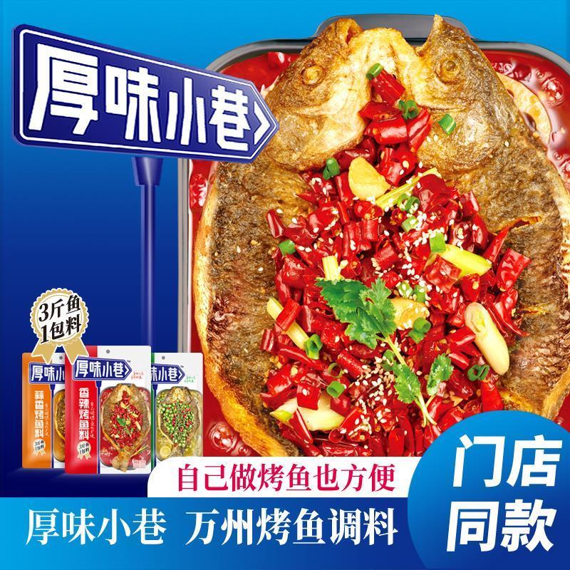 厚味小巷烤鱼酱纸包鱼家商用秘制香辣蒜香藤椒味万州烤鱼料旗舰店