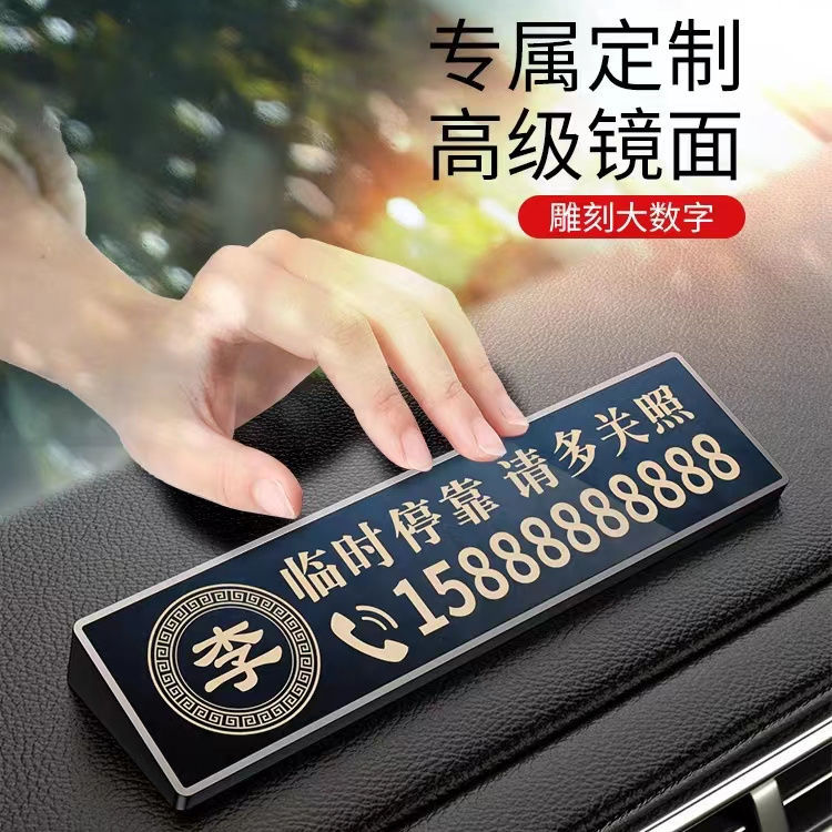 车载电话号码牌激光车载挪车电话牌汽车临时停车号码牌移车牌定制