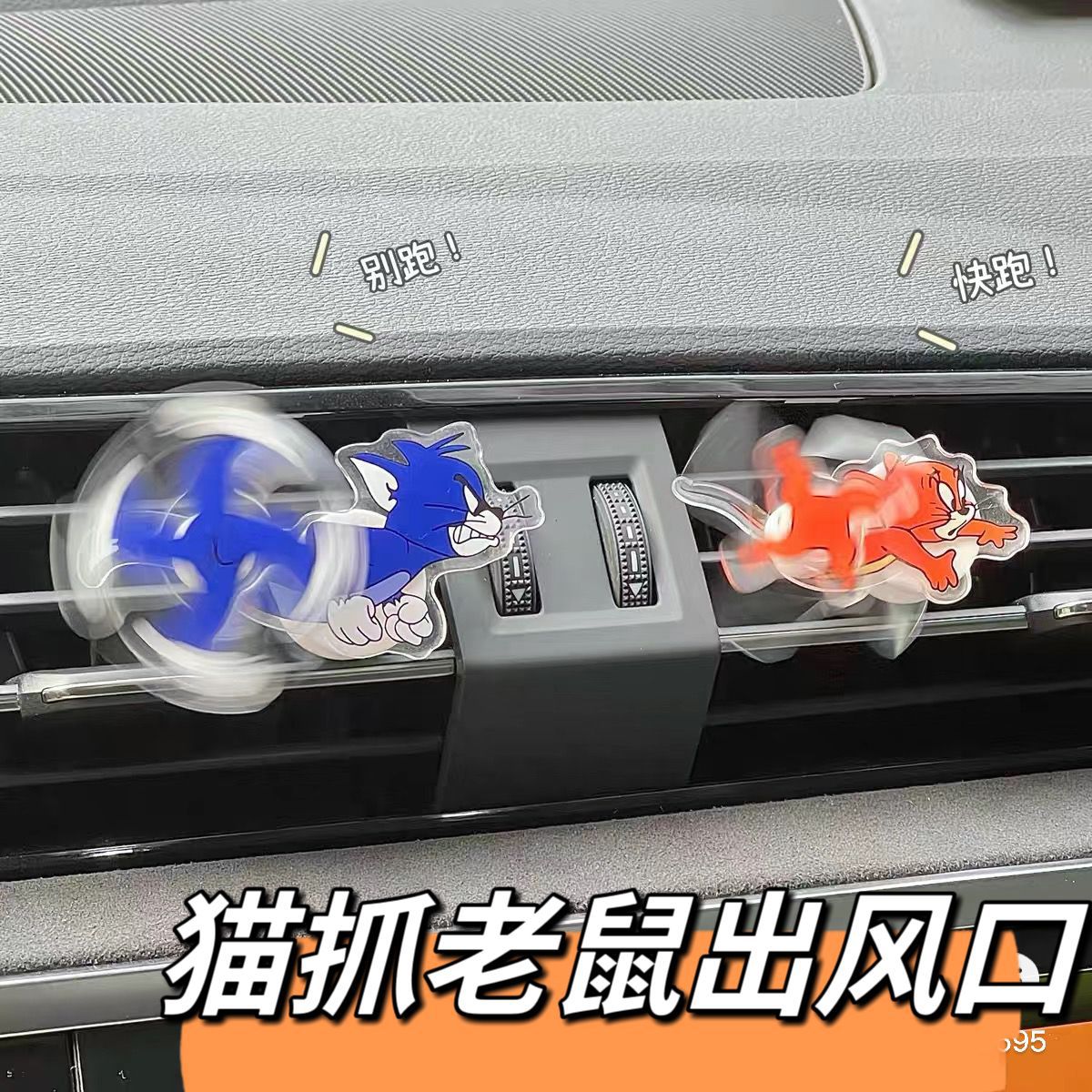 猫和老鼠汽车出风口内饰摆件回旋亚克力立牌摆件可旋转卡通创意夹