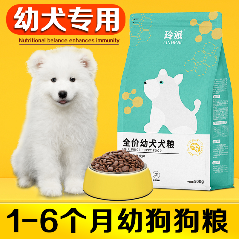 满月小奶狗专用营养萨摩耶1一6个月幼犬粮美毛白毛通用型5斤1斤装
