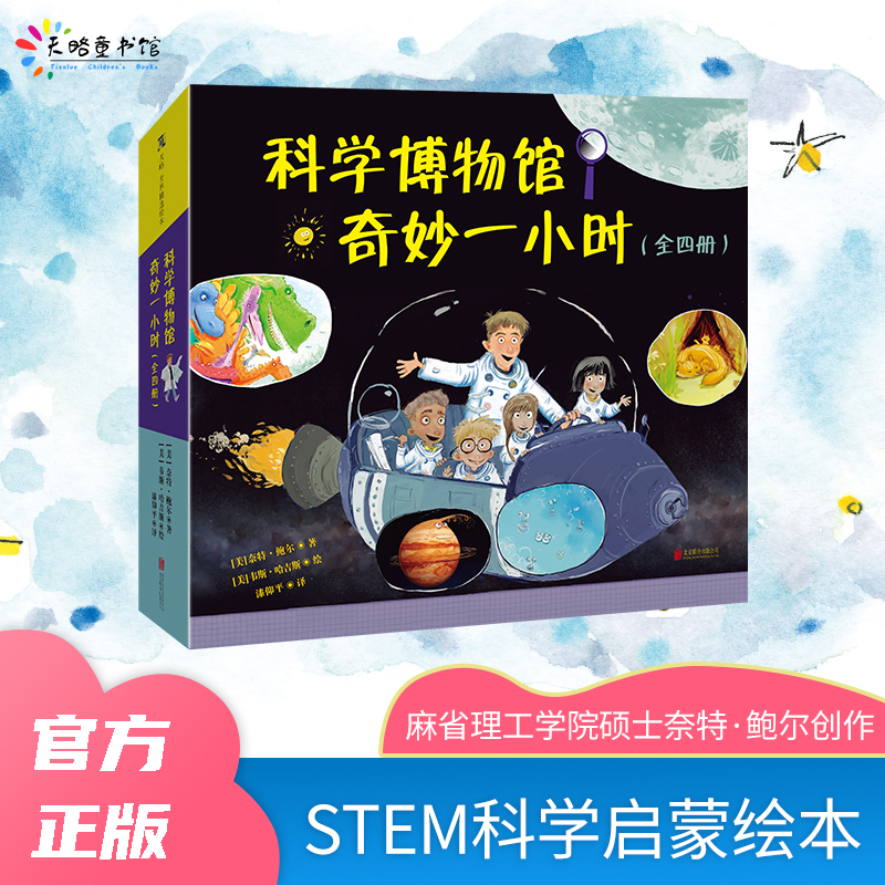 科学博物馆奇妙一小时（全四册）STEM启蒙绘本