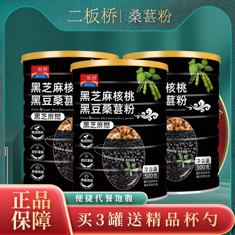 二板桥黑芝麻核桃黑豆桑葚粉食用美味