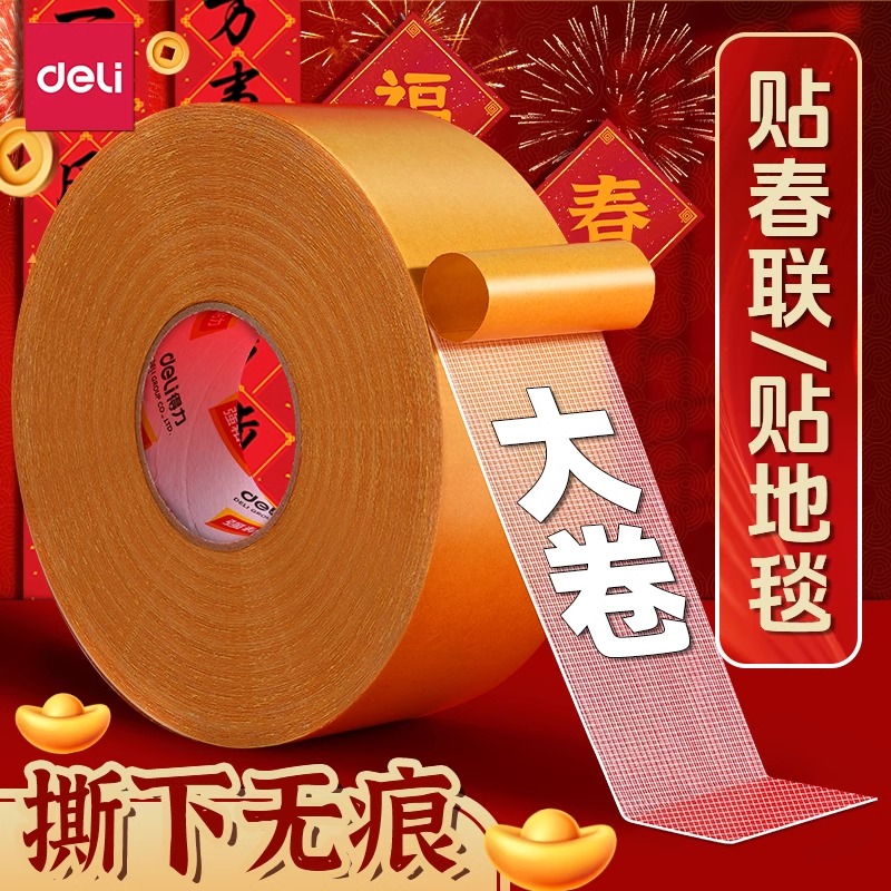 得力网格胶带马年新款无痕春联双面胶胶带贴对联神器纳米胶不留痕