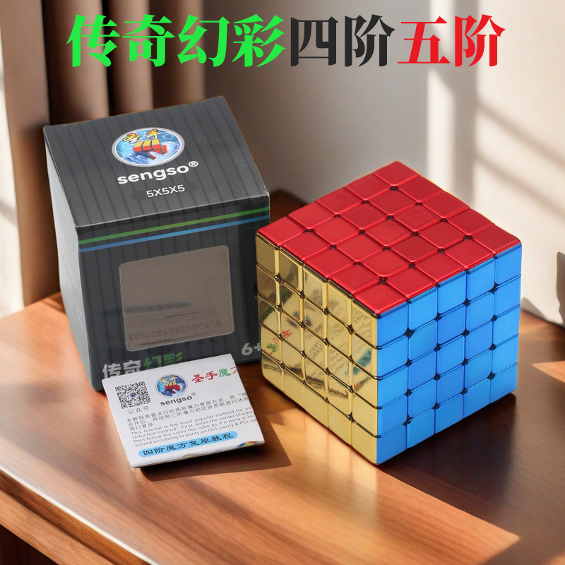 圣手电镀四阶五阶幻彩4阶5阶魔方专业比赛竞速灵活儿童益智玩具