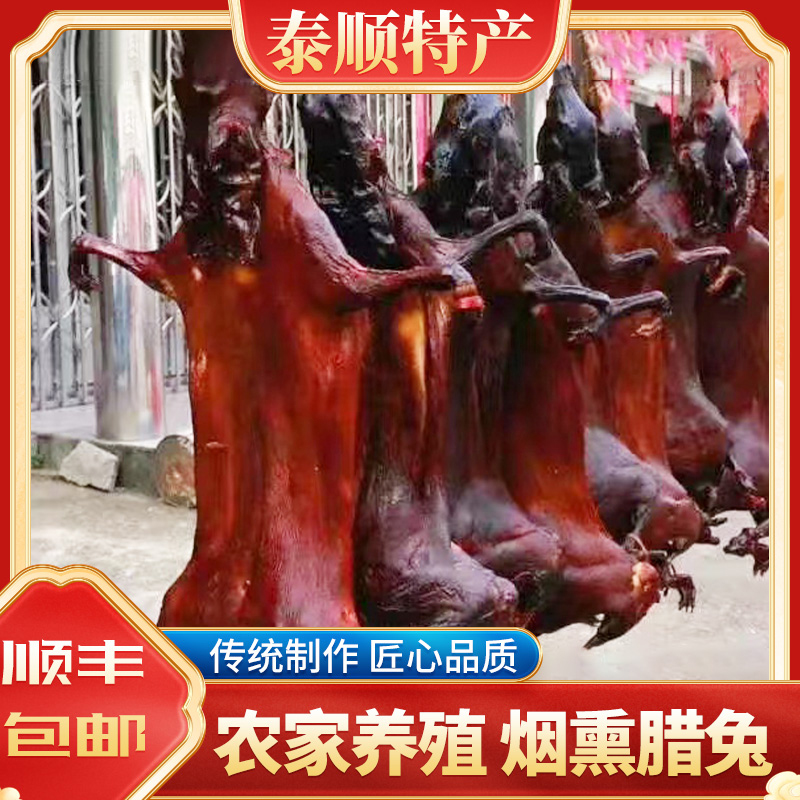 <茶香兔> 温州泰顺特产 农家烟熏腊兔（顺丰包邮）