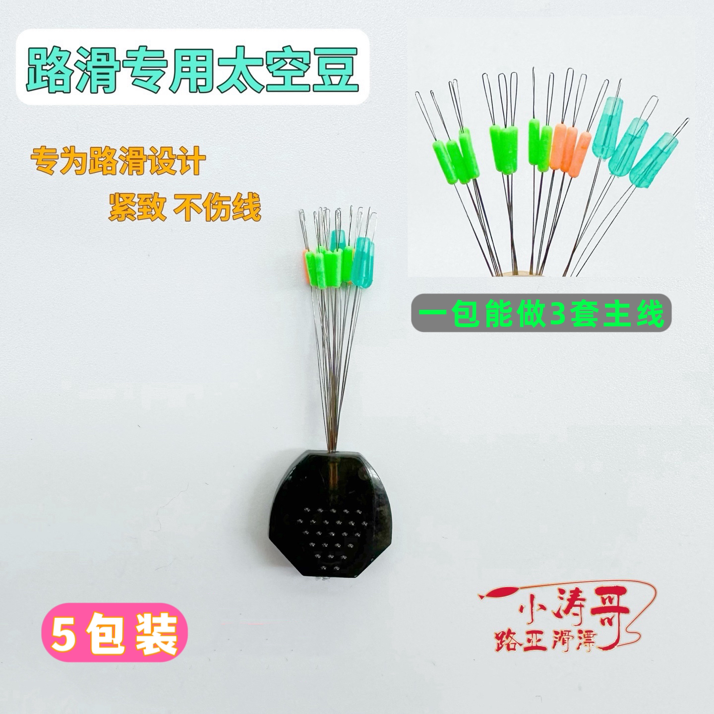小涛哥路滑专用太空豆滑漂线组优质专业配件超紧不伤线橡胶太空豆