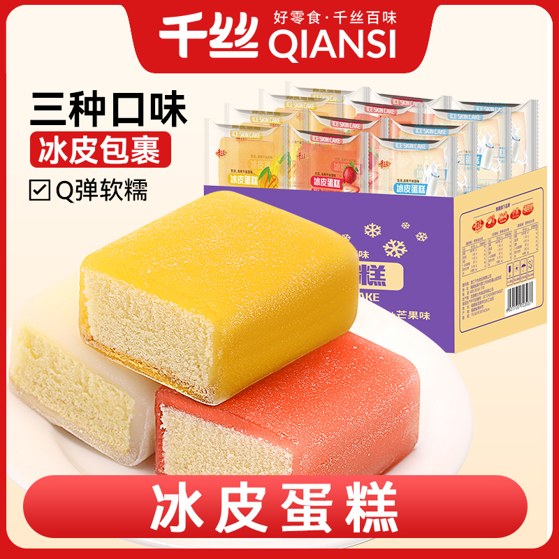 千丝冰皮蛋糕麻薯面包混合口味网红零食糕点早餐宿舍健康零食品N