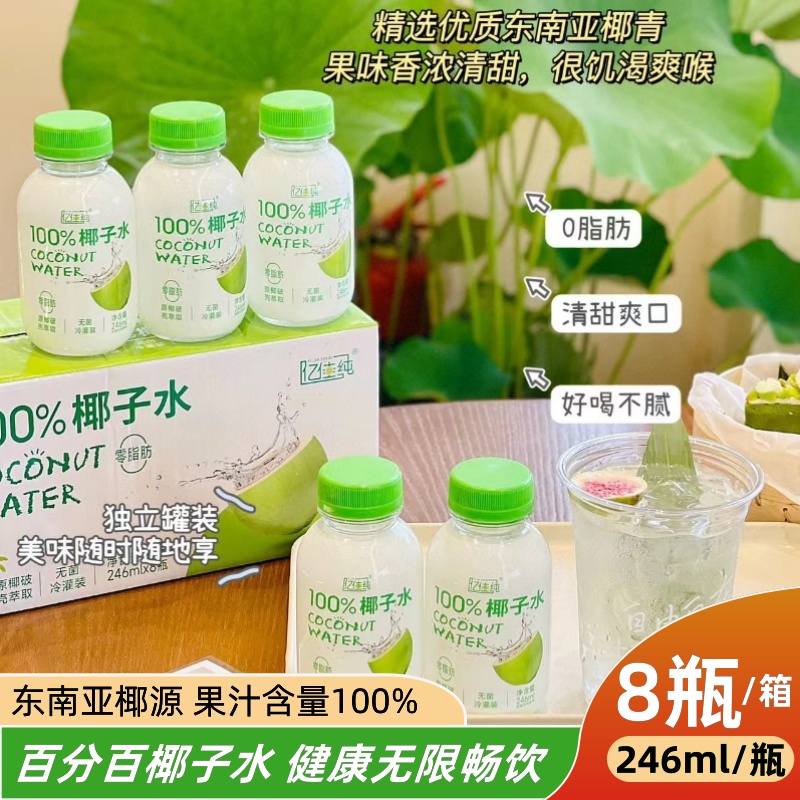 亿佳纯100%椰子水NFC椰子水电解质水饮料整箱装椰子水24瓶一箱