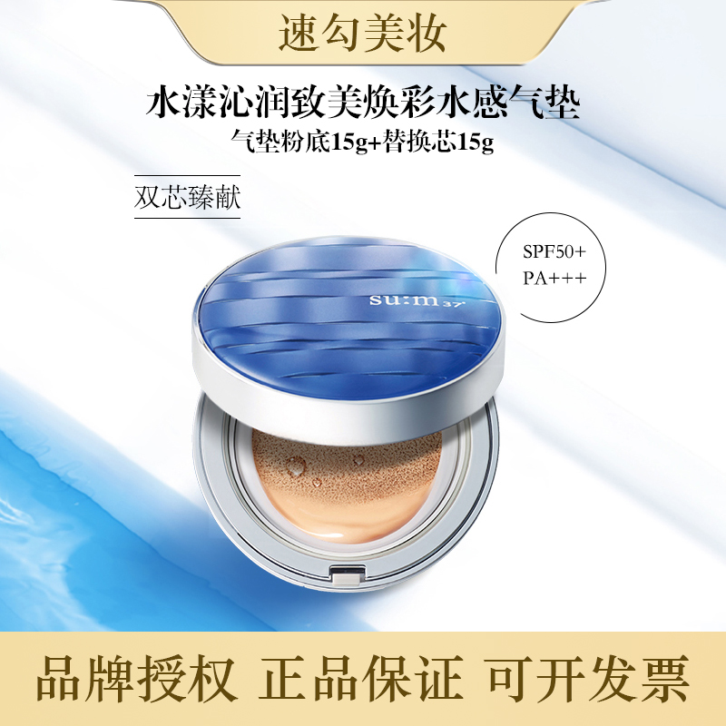 苏秘sum37°水漾沁润防晒清透水感气垫带一个替换装一正一替