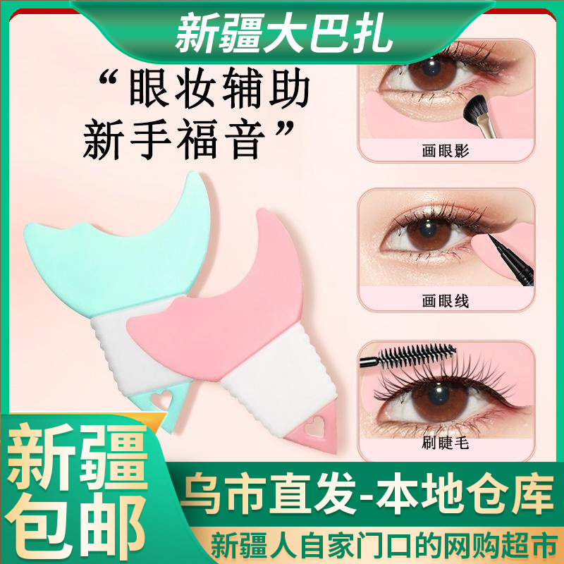 【新疆包邮】眼妆辅助器画眼影眼线刷睫毛新手化妆修眉辅助工具