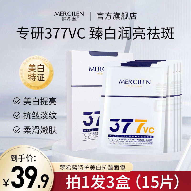 梦希蓝377vc美白淡斑补水抗皱面膜