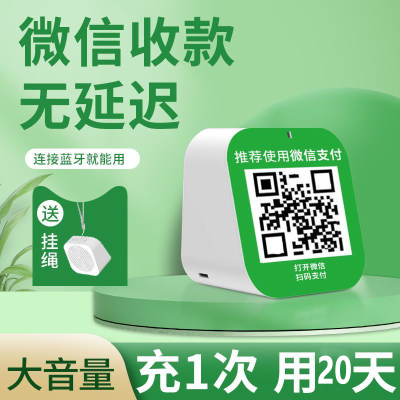 微信收款音响收钱语音播报器支付宝二维码收付款蓝牙小音箱大音量