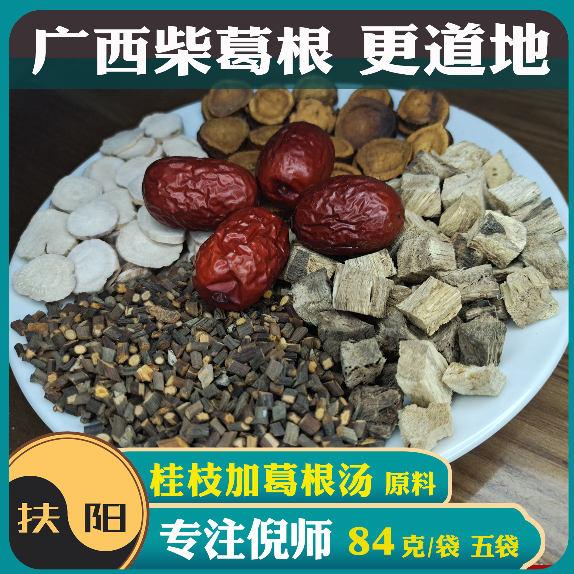 正宗倪师桂枝加葛根汤【84克/付】原料优质桂枝甘草大枣葛根组合