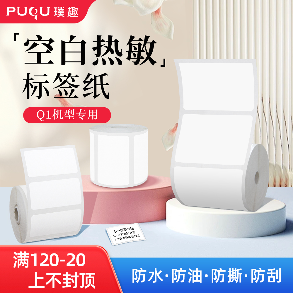 璞趣Q1标签纸热敏家用商用食品服装四防不干胶白色标签机打印贴纸