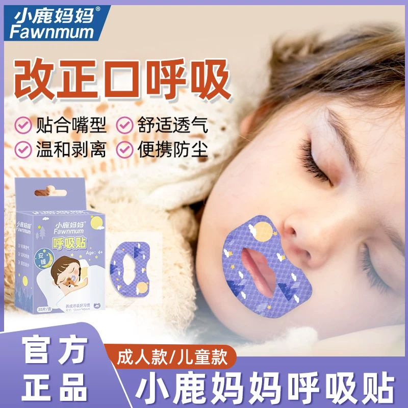 小鹿妈妈嘴巴闭口呼吸矫正贴封口封嘴唇贴闭嘴神器睡觉儿童防张嘴