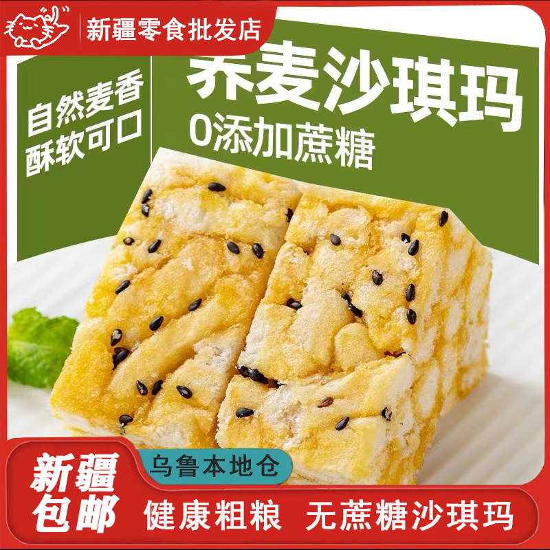 新疆包邮苦荞麦沙琪玛无蔗糖早餐夜宵代餐充饥饱腹小吃零食品糕点