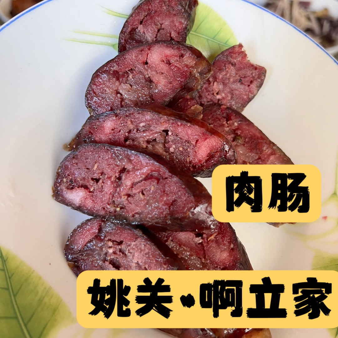 施甸特色 姚关肉肠 500g/袋 纯肉型 熏制 不带甜 只为云南人