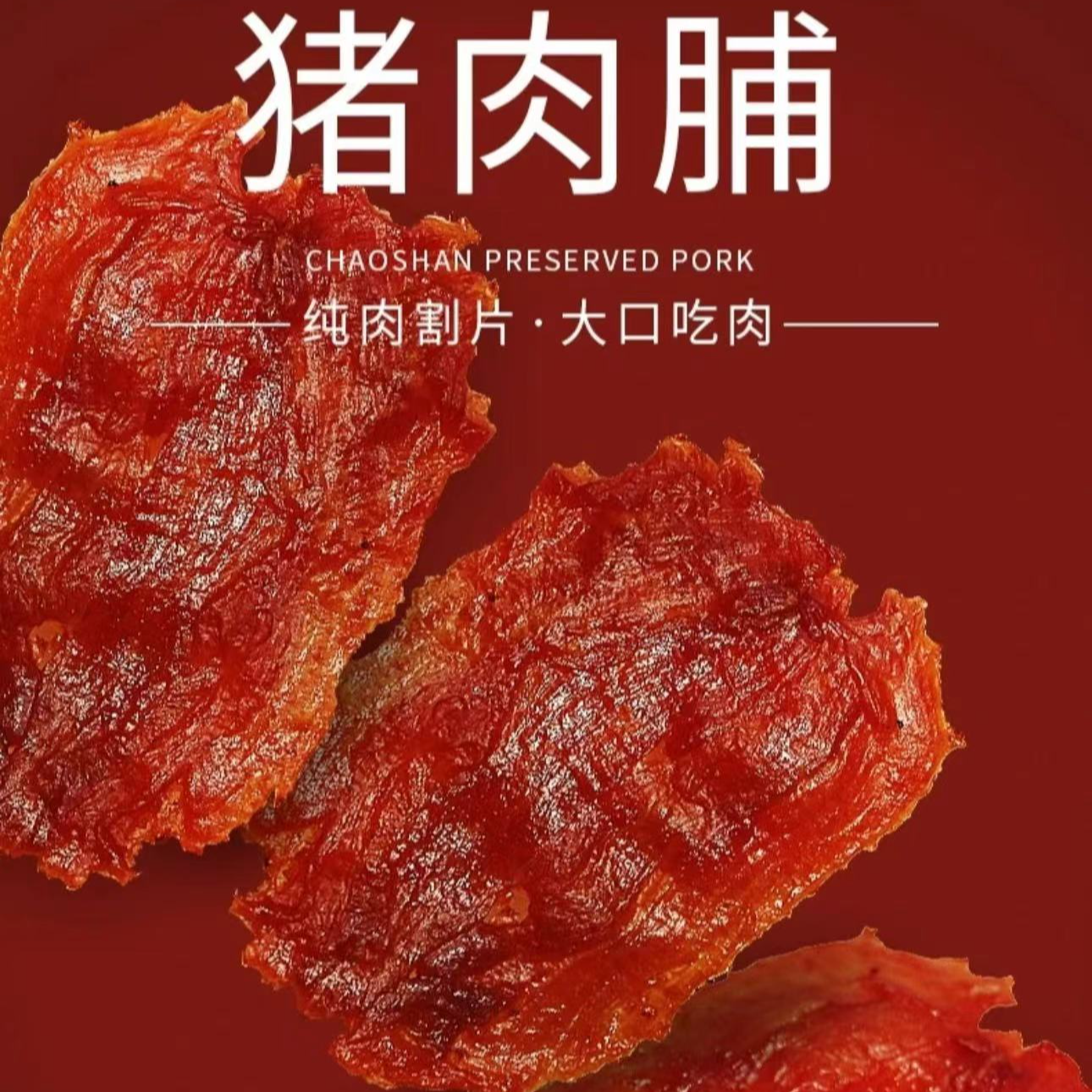 【年货节】原切猪肉脯1袋500g