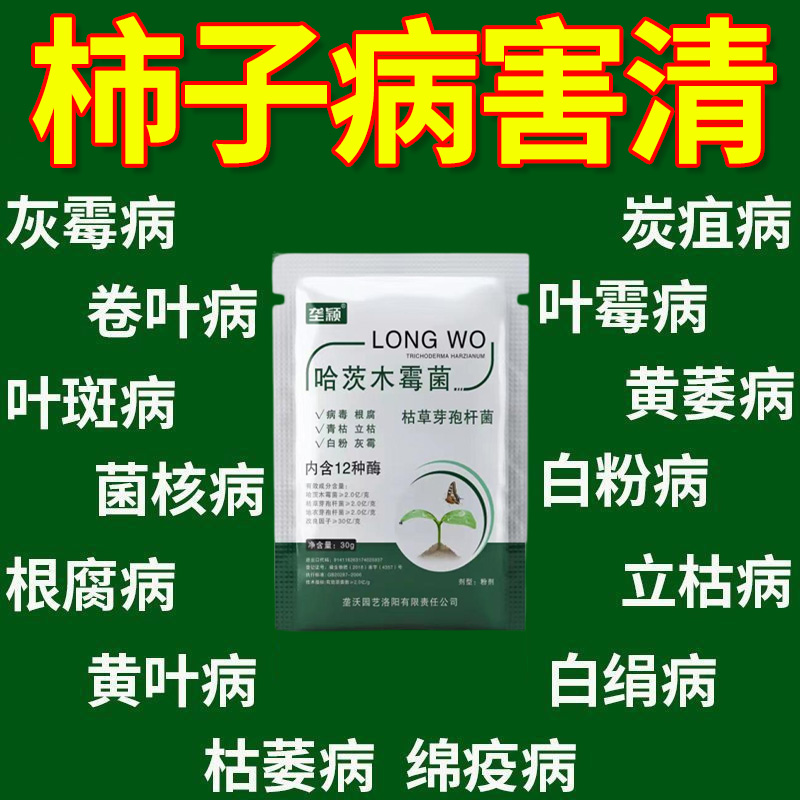 柿子病菌清专用白粉病麻叶病炭疽病黑斑病黑腐病除菌剂微生物肥料