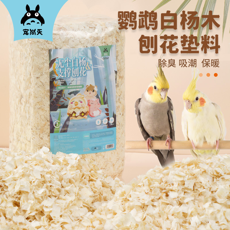 【奶鹦鹉必备】宠尚天鹦鹉低尘刨花木屑鸟笼繁殖箱保暖无尘仓鼠吸水