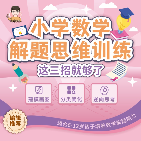 佩恩爸爸-小学数学解题思维训练