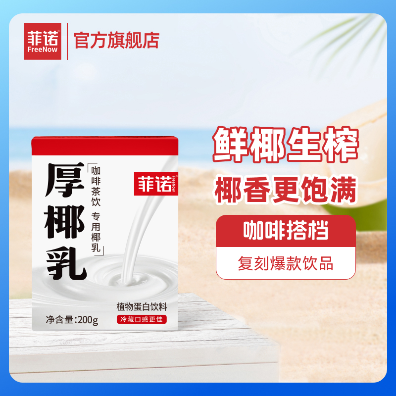 FreeNow/菲诺 厚椰乳200g*6盒椰浆Diy生椰拿铁咖啡茶饮专用（T）