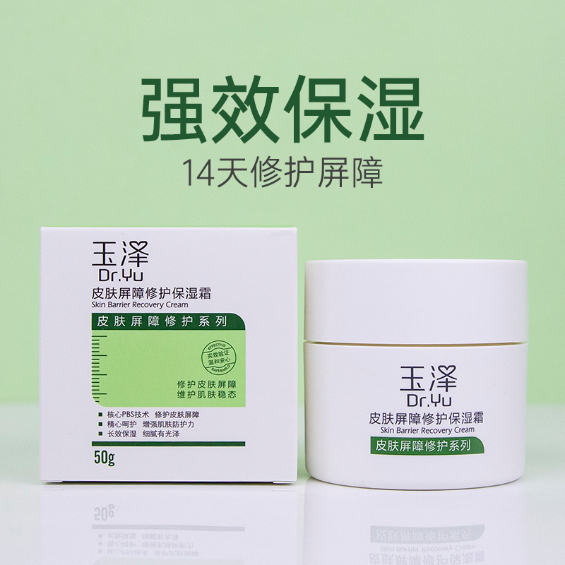玉泽润皮肤屏障修护保湿霜修护屏障角质改善红敏干燥舒缓保湿面霜