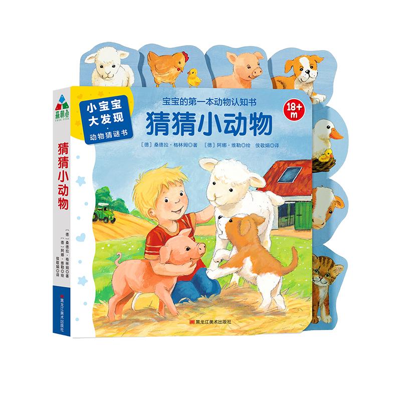 小宝宝启蒙认知书：猜猜小动物