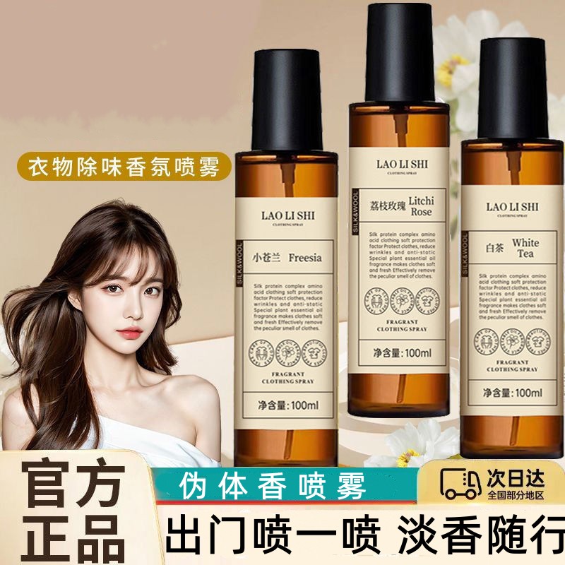 衣物香氛喷雾衣服去除异味淡香水去静电喷雾油烟味留香淡香清新剂
