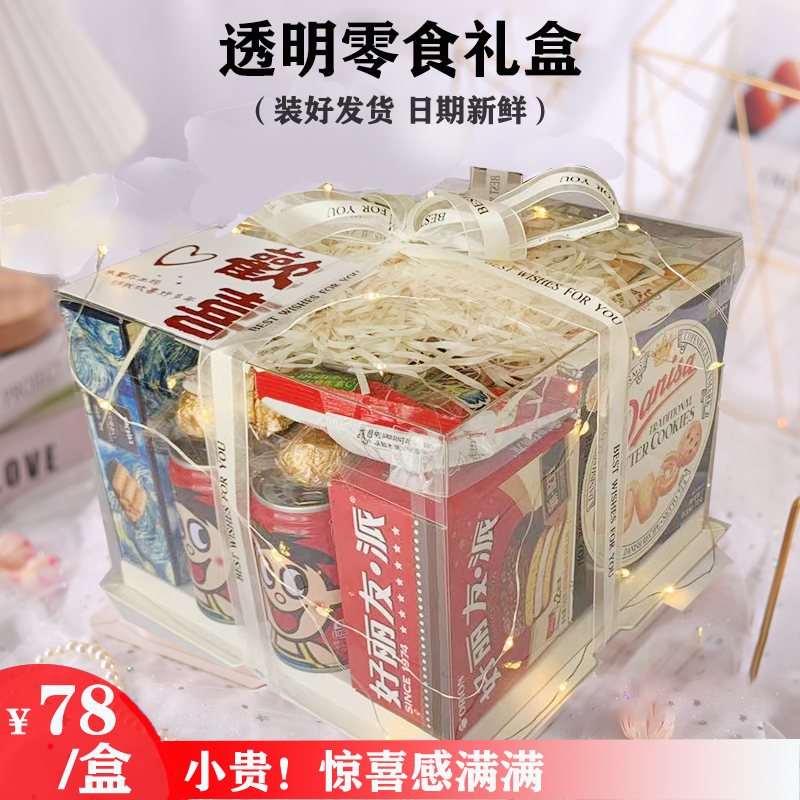 生日礼物送给男朋友女生零食大礼包透明零食盒发货零食礼盒惊喜感