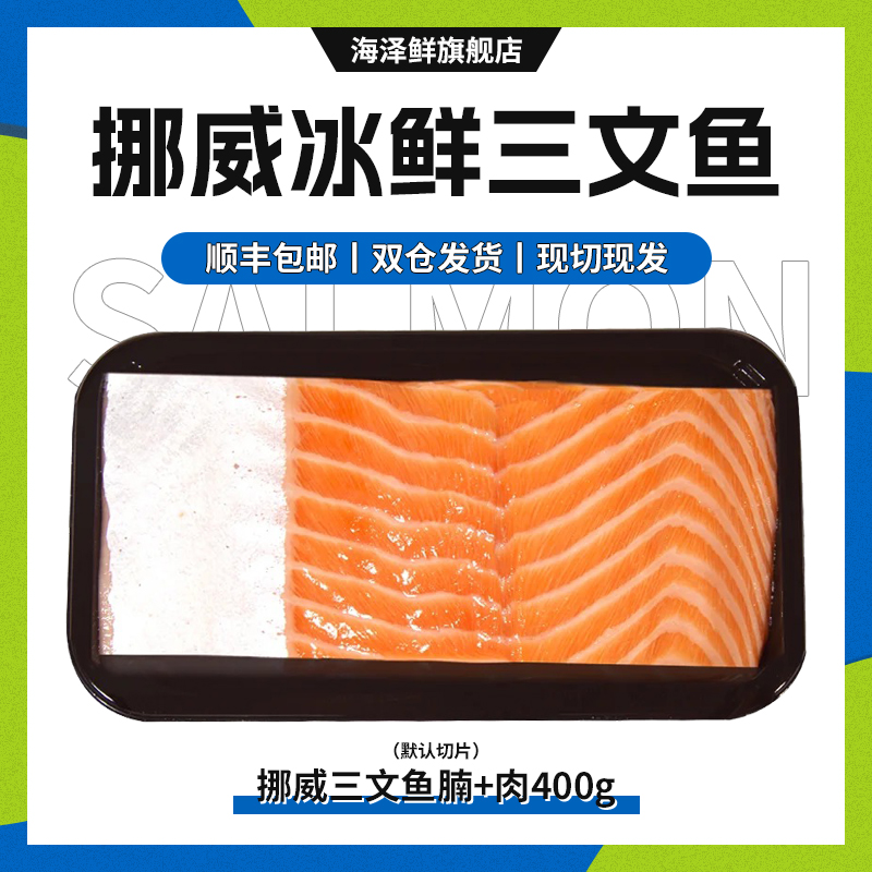 冰鲜现切挪威三文鱼腩150g+鱼肉250 双拼共400g 分两盒