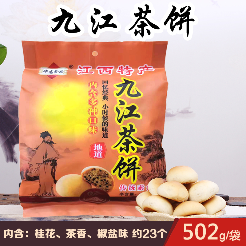江西特产九江茶饼502g袋装庐山味道王多种口味传统糕点零食工艺
