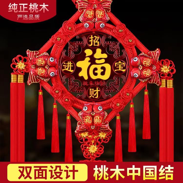 【双面】中国结挂件客厅福字大号桃木年货春节过年电视背景墙装饰