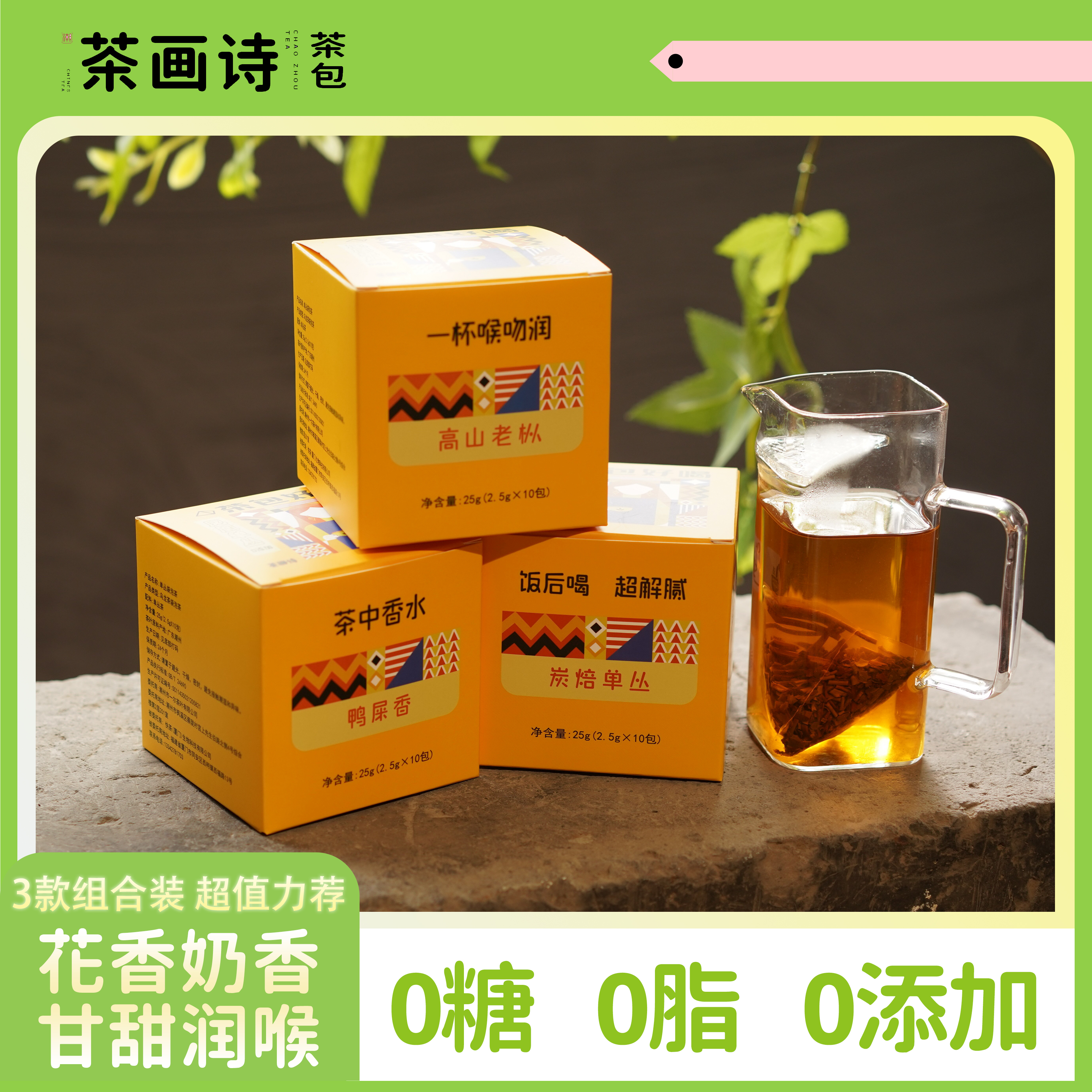 茶画诗凤凰单丛原叶茶包好喝3口味组合（浓香+高香+韵香）款特惠价