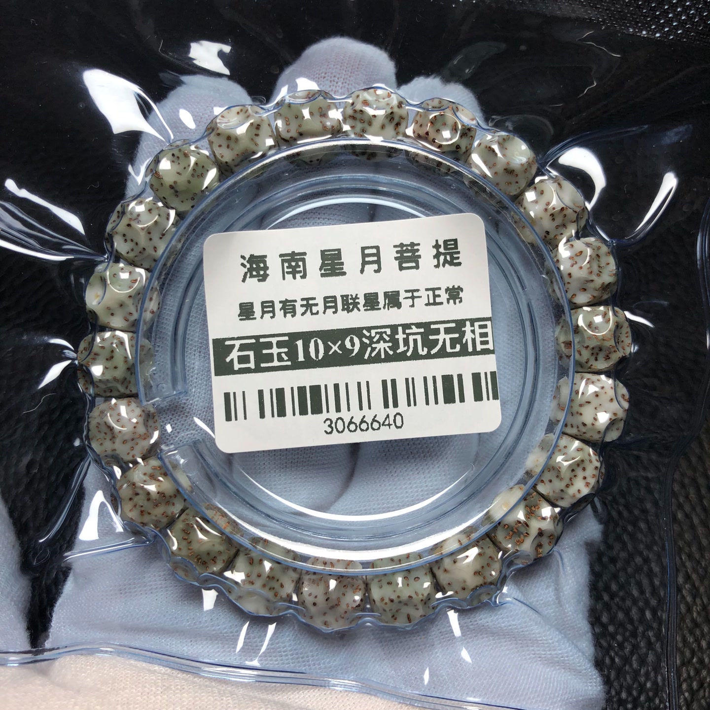 菩提把件0131石玉料深坑无相10×9老型单圈手串立体感星月菩提手串