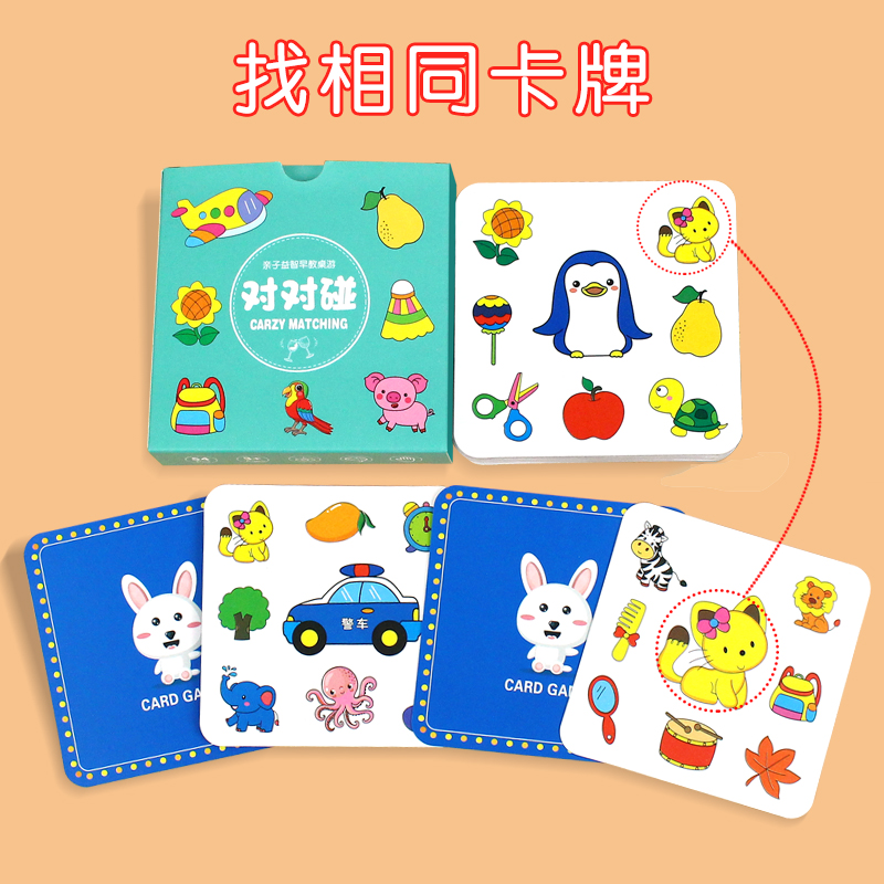对对碰卡片找相同桌游儿童益智亲子互动玩具卡幼儿园活动趣味卡牌